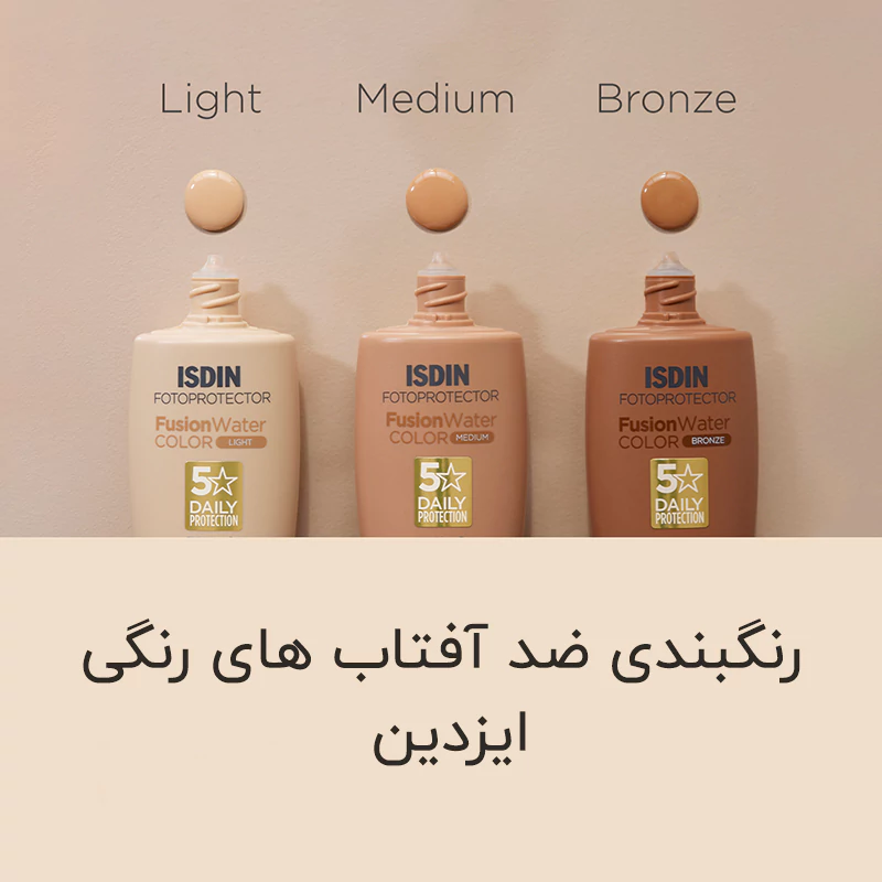 ضدآفتاب رنگی مجیک لایت فیوژن واتر کیفیت اصلی ۵۰میل حاوی SPF50 پایه مبتنی بر آب